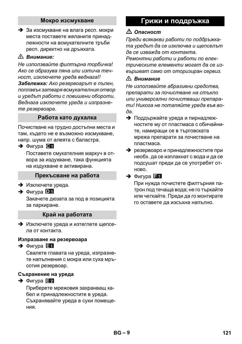 Грижи и поддръжка | Karcher WD 5-800 eco!ogic User Manual | Page 121 / 158