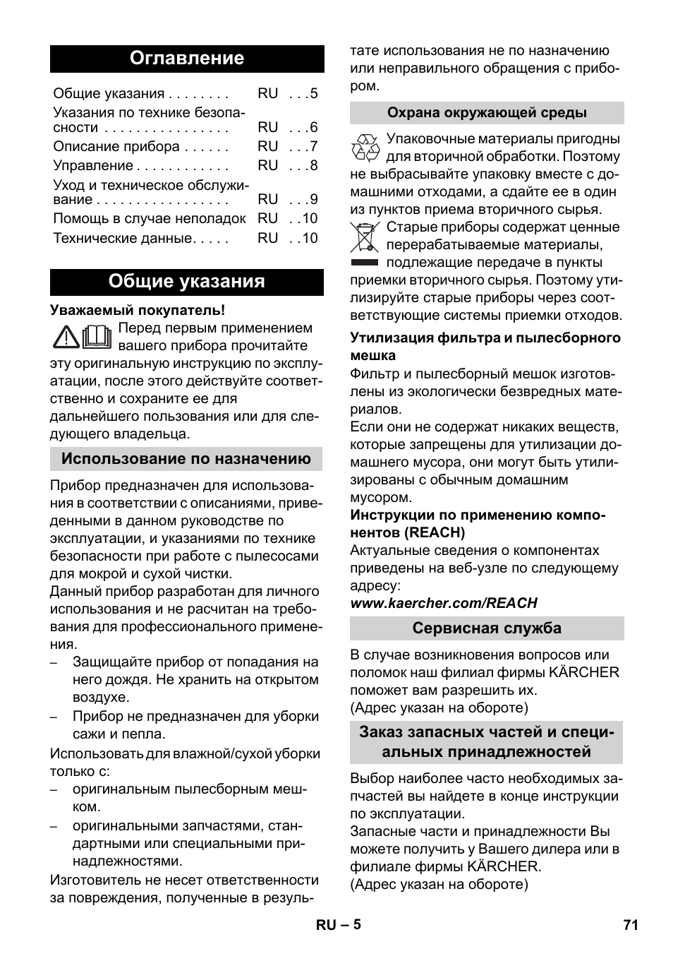 Русский, Оглавление, Общие указания | Karcher WD 5-800 eco!ogic User Manual | Page 71 / 158