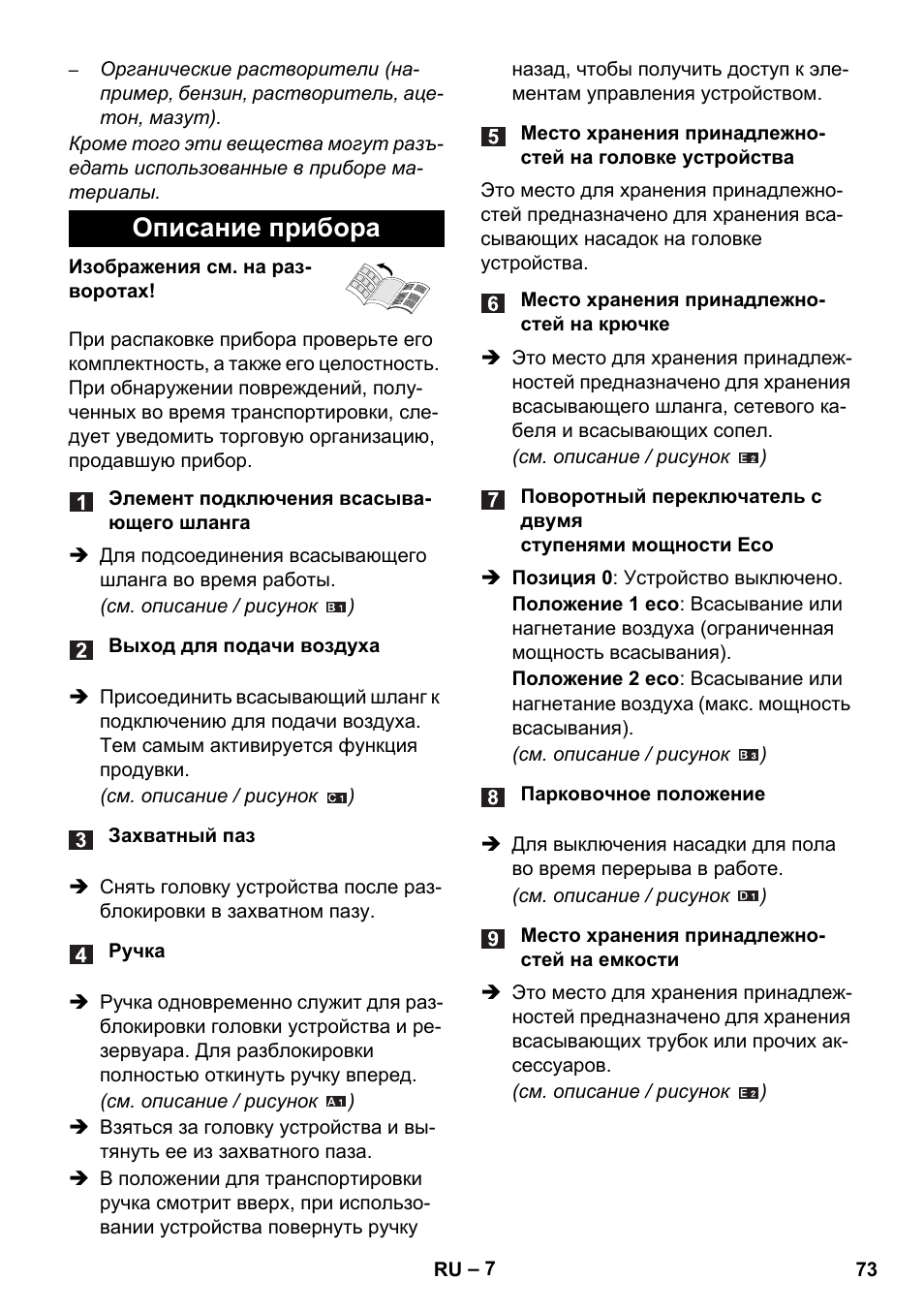 Описание прибора | Karcher WD 5-800 eco!ogic User Manual | Page 73 / 158