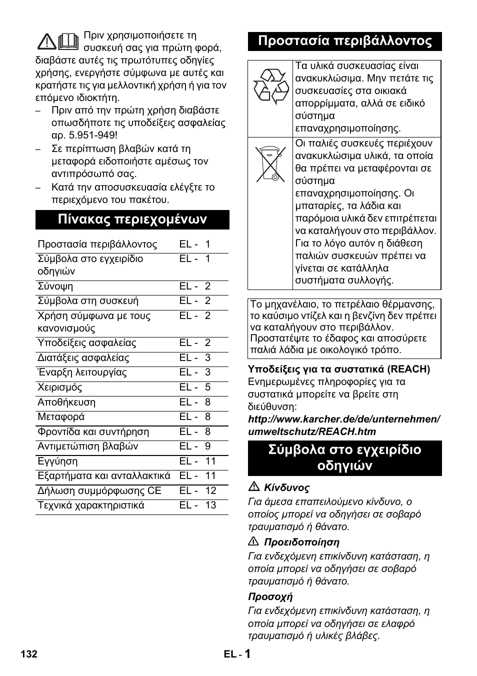 Πίνακας περιεχομένων, Προστασία περιβάλλοντος, Σύμβολα στο εγχειρίδιο οδηγιών | Karcher HDS 650 4M BASICEU-I User Manual | Page 132 / 328