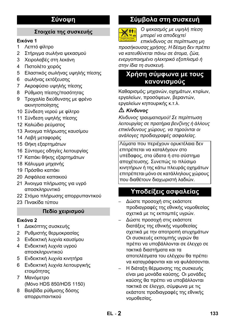Σύνοψη, Υποδείξεις ασφαλείας | Karcher HDS 650 4M BASICEU-I User Manual | Page 133 / 328