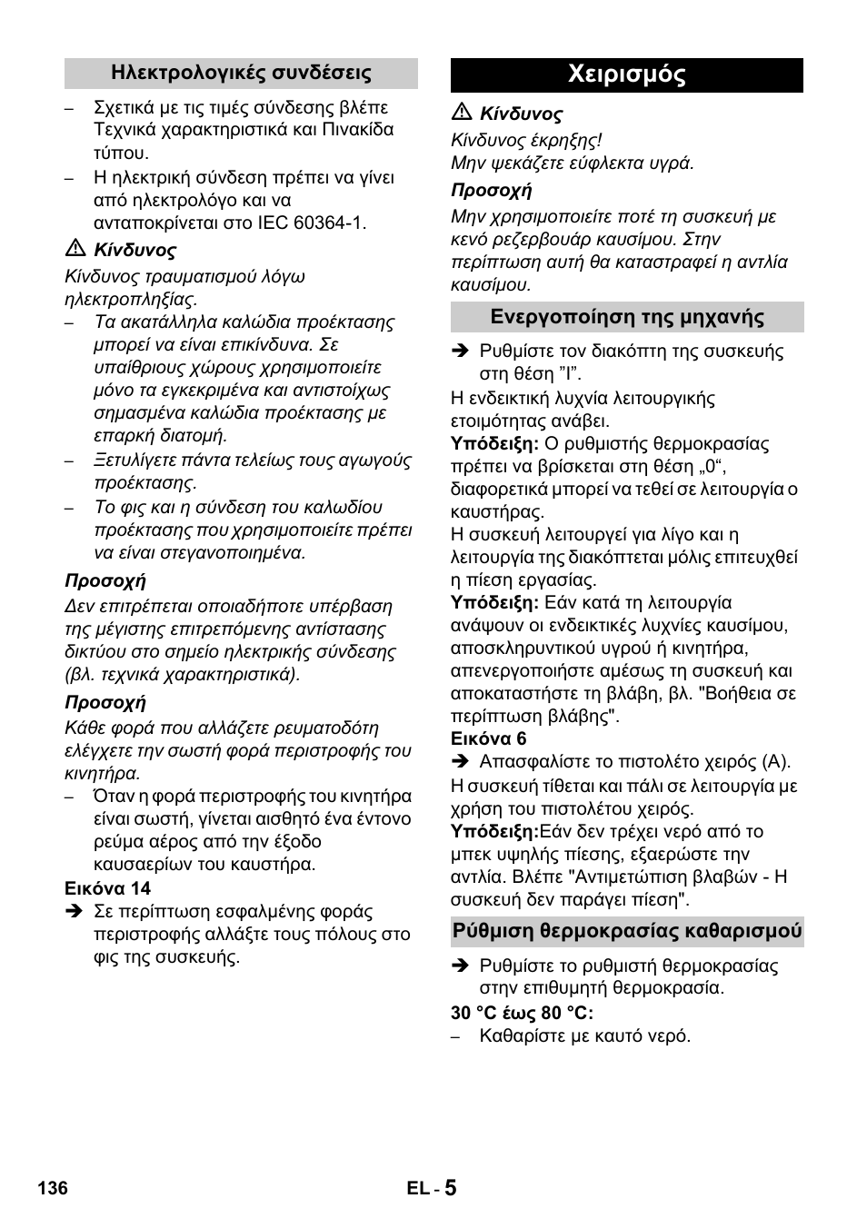 Χειρισμός | Karcher HDS 650 4M BASICEU-I User Manual | Page 136 / 328