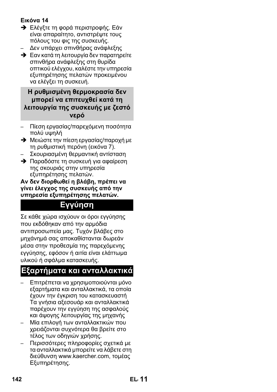 Εγγύηση εξαρτήματα και ανταλλακτικά | Karcher HDS 650 4M BASICEU-I User Manual | Page 142 / 328