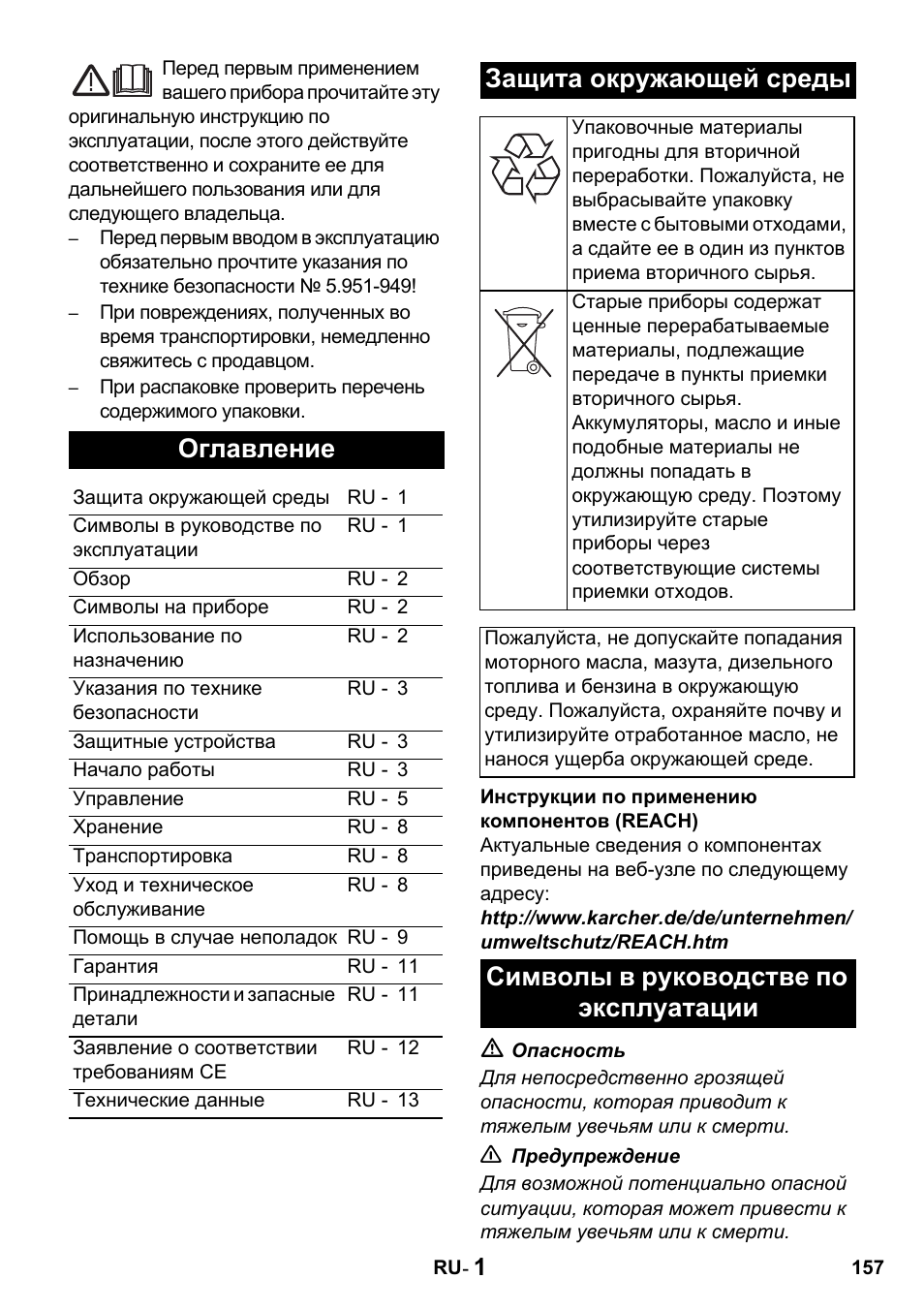 Оглавление, Защита окружающей среды, Символы в руководстве по эксплуатации | Karcher HDS 650 4M BASICEU-I User Manual | Page 157 / 328