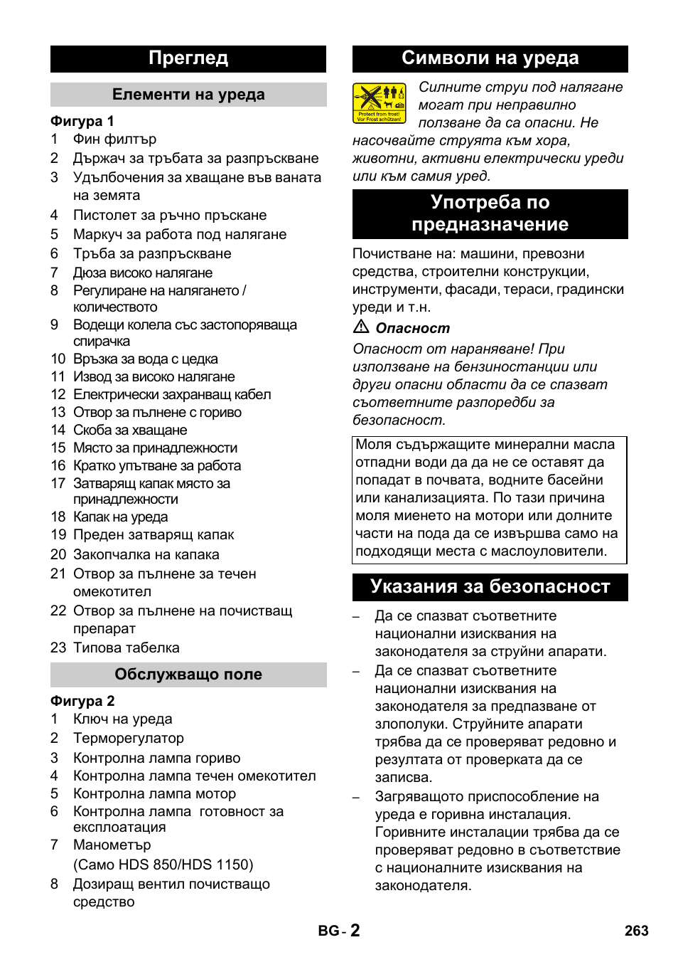 Преглед, Символи на уреда употреба по предназначение, Указания за безопасност | Karcher HDS 650 4M BASICEU-I User Manual | Page 263 / 328