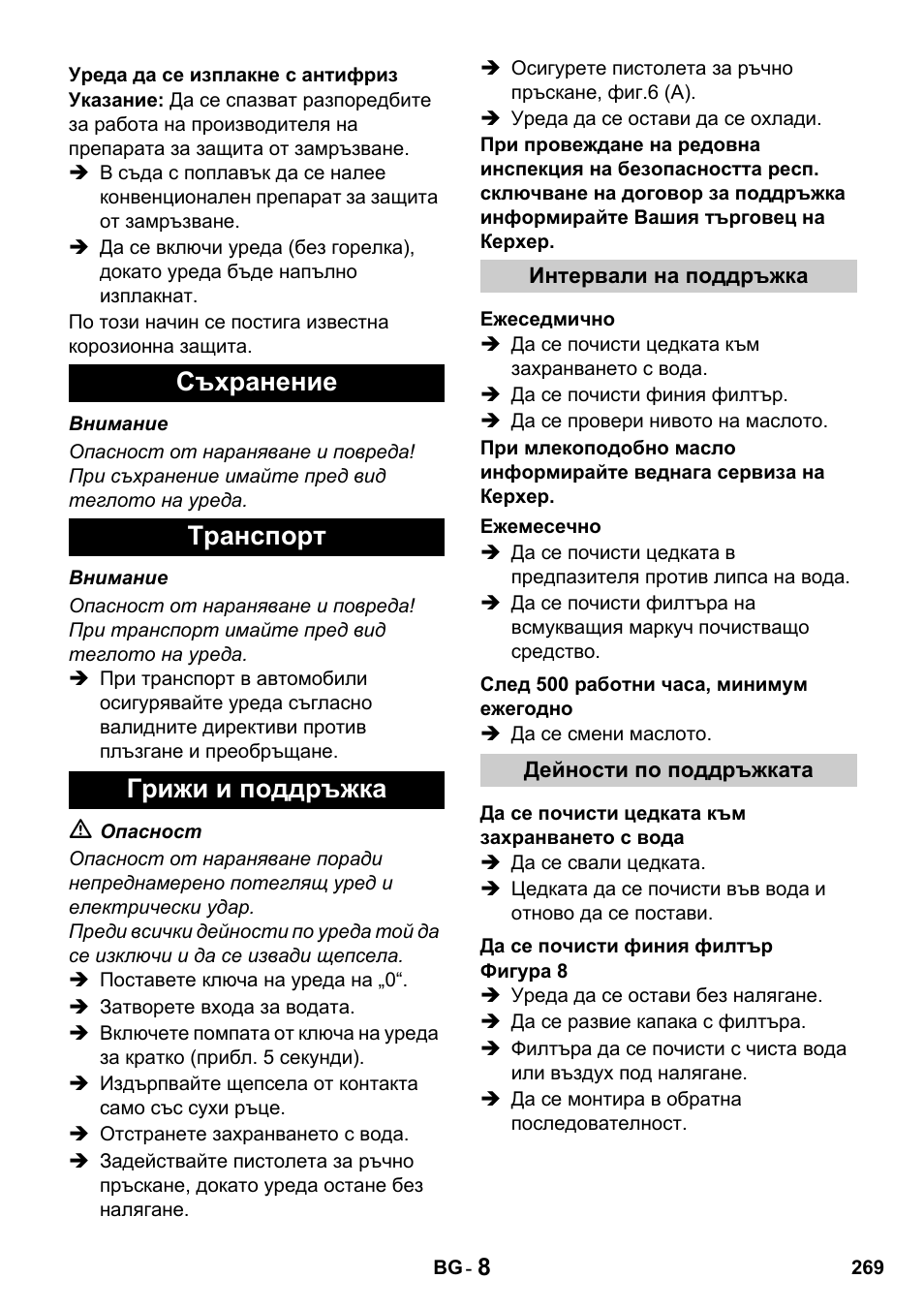 Съхранение tранспoрт грижи и поддръжка | Karcher HDS 650 4M BASICEU-I User Manual | Page 269 / 328