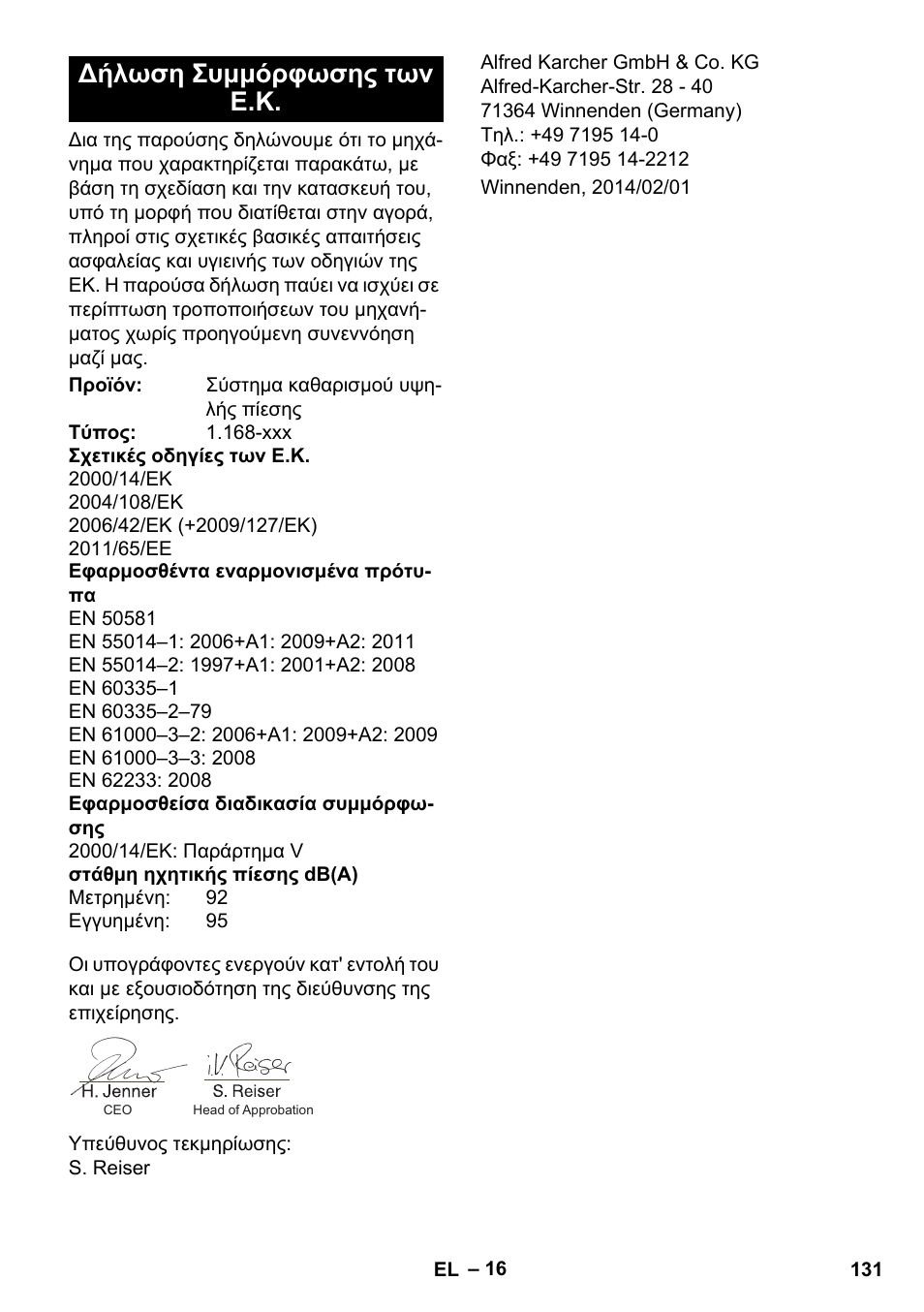 Δήλωση συμμόρφωσης των ε.κ | Karcher K 7 Premium eco!ogic Home User Manual | Page 131 / 296