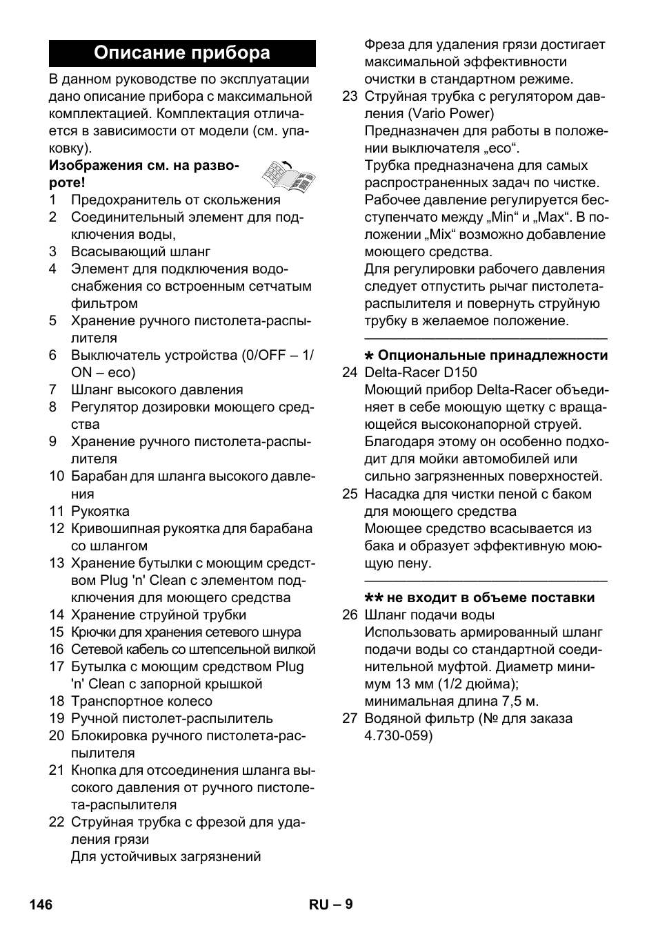 Описание прибора | Karcher K 7 Premium eco!ogic Home User Manual | Page 146 / 296