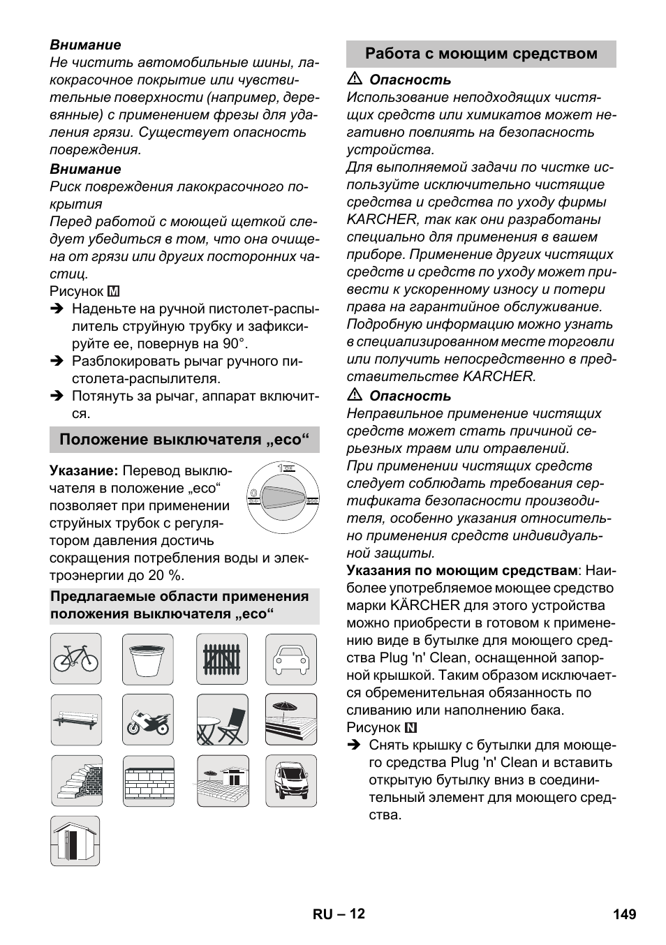 Положение выключателя „eco, Работа с моющим средством | Karcher K 7 Premium eco!ogic Home User Manual | Page 149 / 296