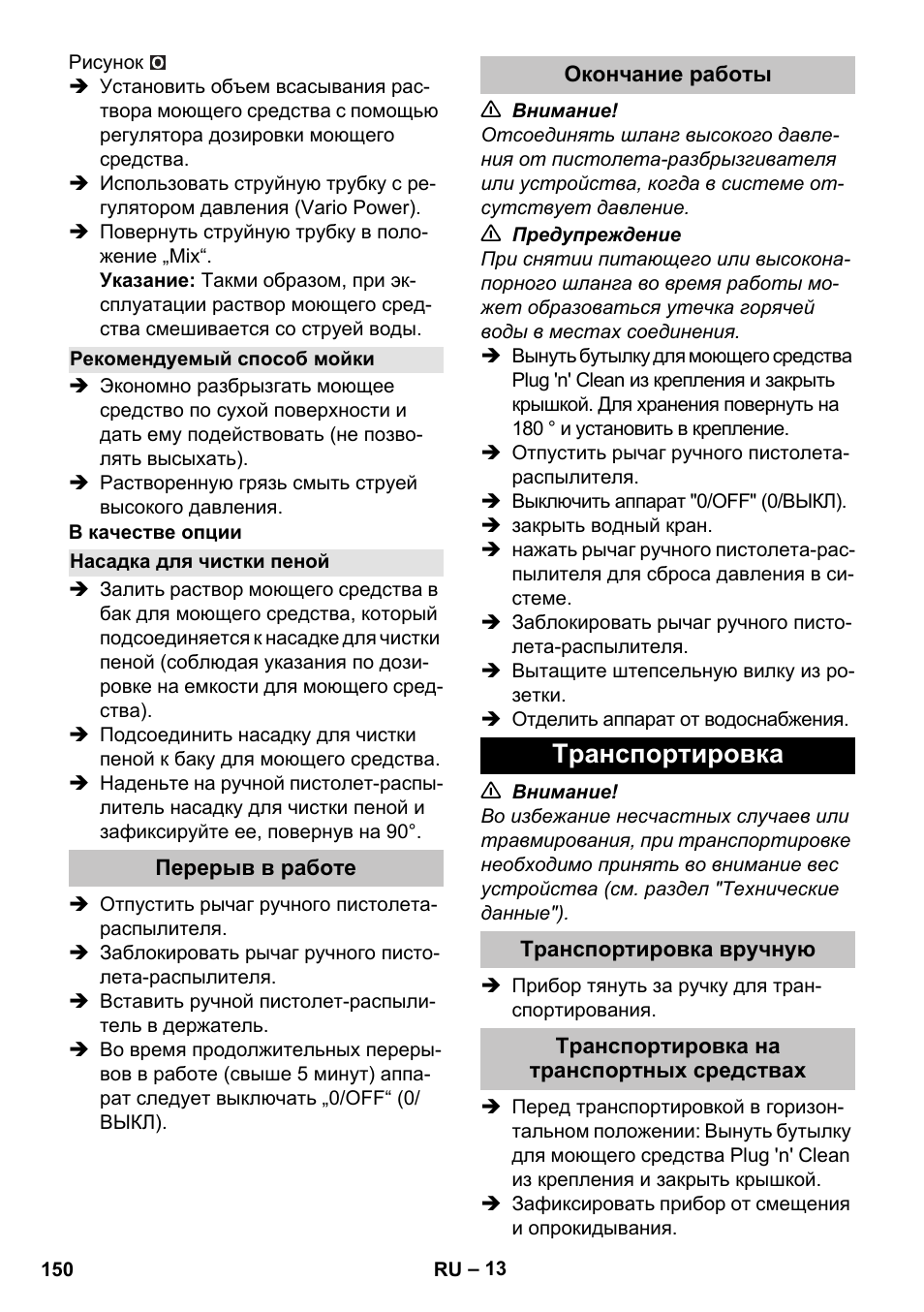 Рекомендуемый способ мойки, Насадка для чистки пеной, Перерыв в работе | Окончание работы, Транспортировка, Транспортировка вручную, Транспортировка на транспортных средствах | Karcher K 7 Premium eco!ogic Home User Manual | Page 150 / 296