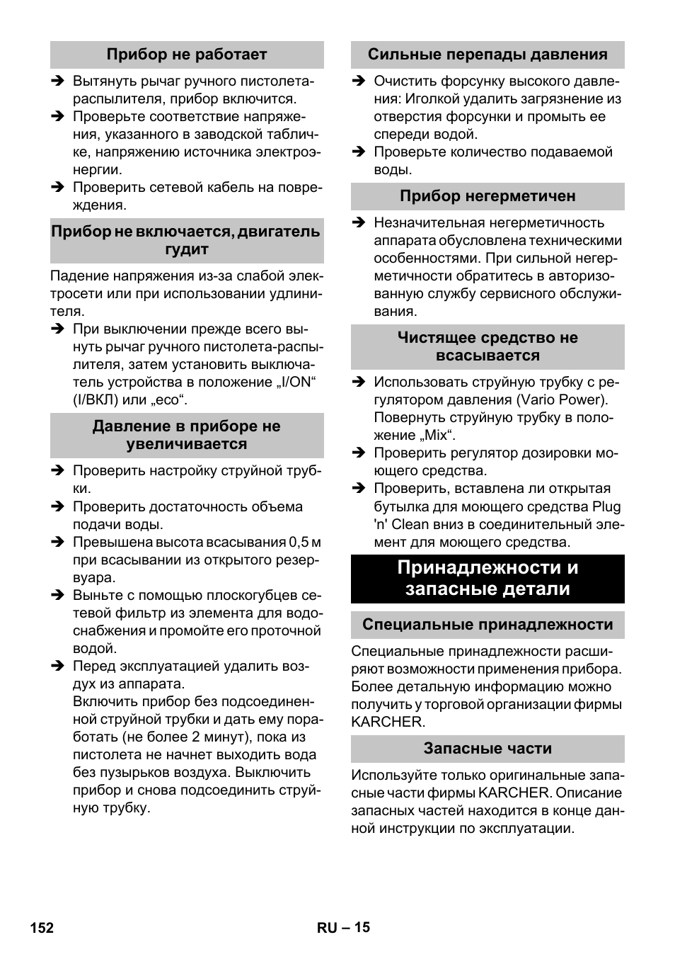 Прибор не работает, Прибор не включается, двигатель гудит, Давление в приборе не увеличивается | Сильные перепады давления, Прибор негерметичен, Чистящее средство не всасывается, Принадлежности и запасные детали, Специальные принадлежности, Запасные части | Karcher K 7 Premium eco!ogic Home User Manual | Page 152 / 296