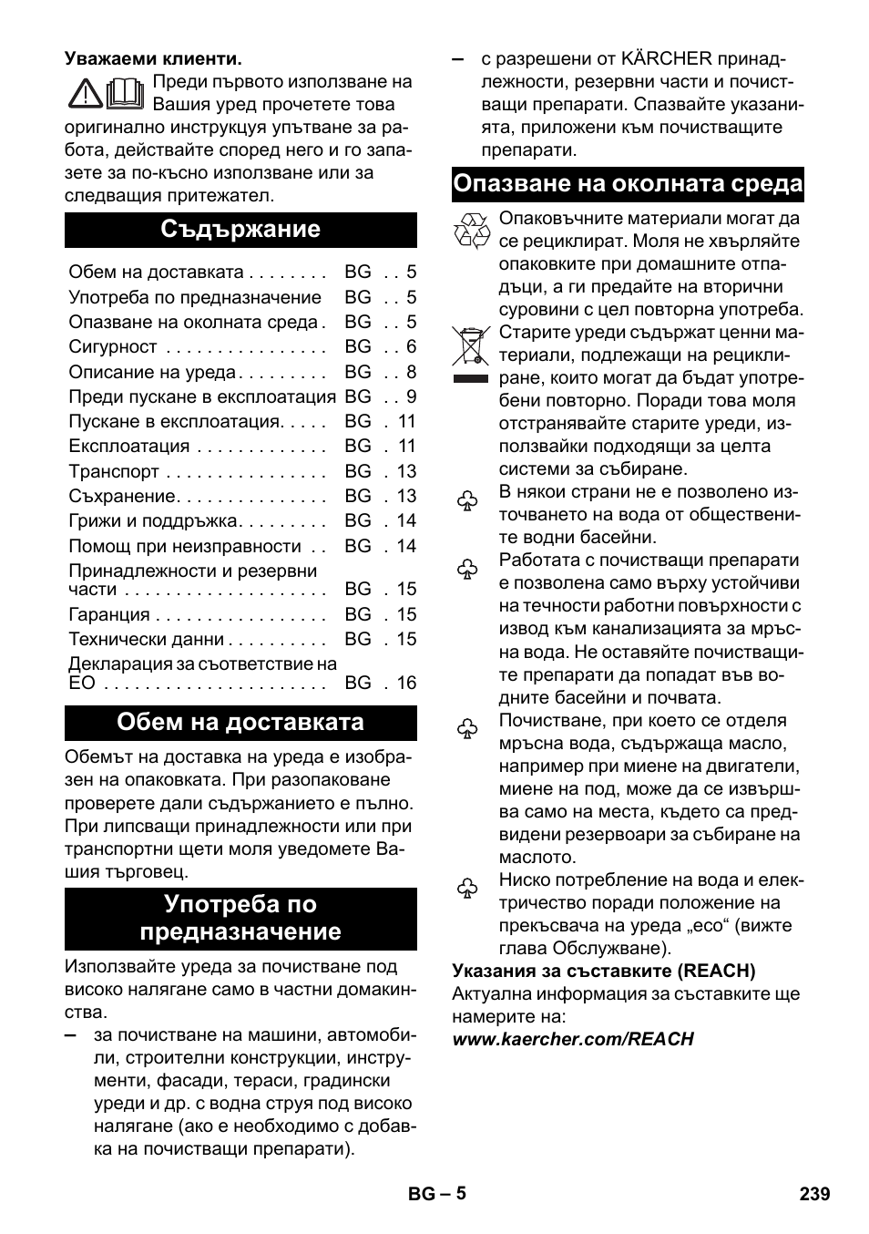 Български, Съдържание, Обем на доставката | Употреба по предназначение, Опазване на околната среда | Karcher K 7 Premium eco!ogic Home User Manual | Page 239 / 296