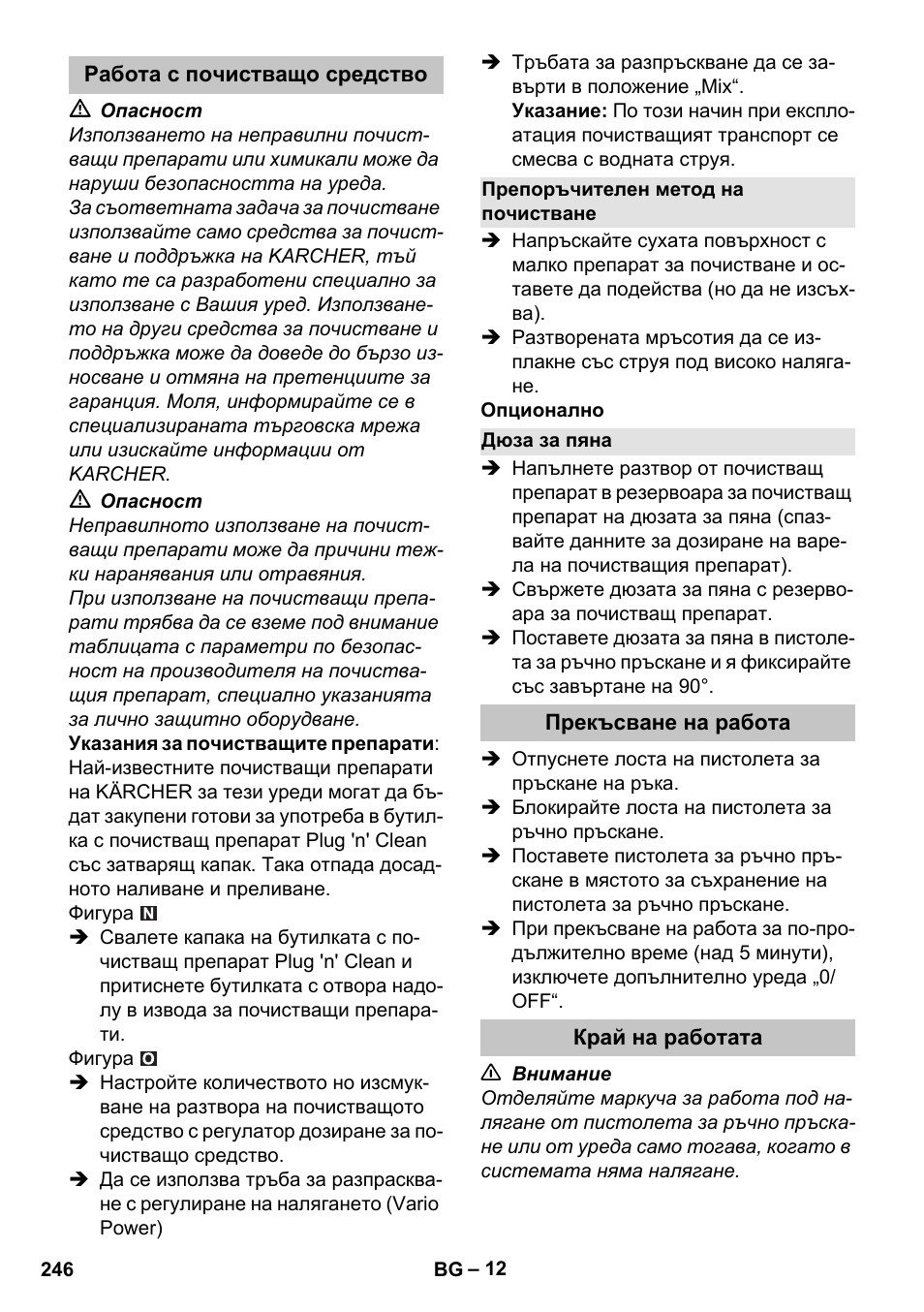 Работа с почистващо средство, Препоръчителен метод на почистване, Дюза за пяна | Прекъсване на работа, Край на работата | Karcher K 7 Premium eco!ogic Home User Manual | Page 246 / 296