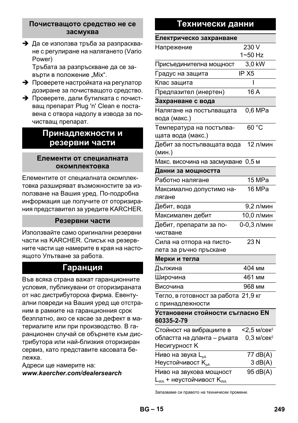 Почистващото средство не се засмуква, Принадлежности и резервни части, Елементи от специалната окомплектовка | Резервни части, Гаранция, Технически данни, Гаранция технически данни | Karcher K 7 Premium eco!ogic Home User Manual | Page 249 / 296