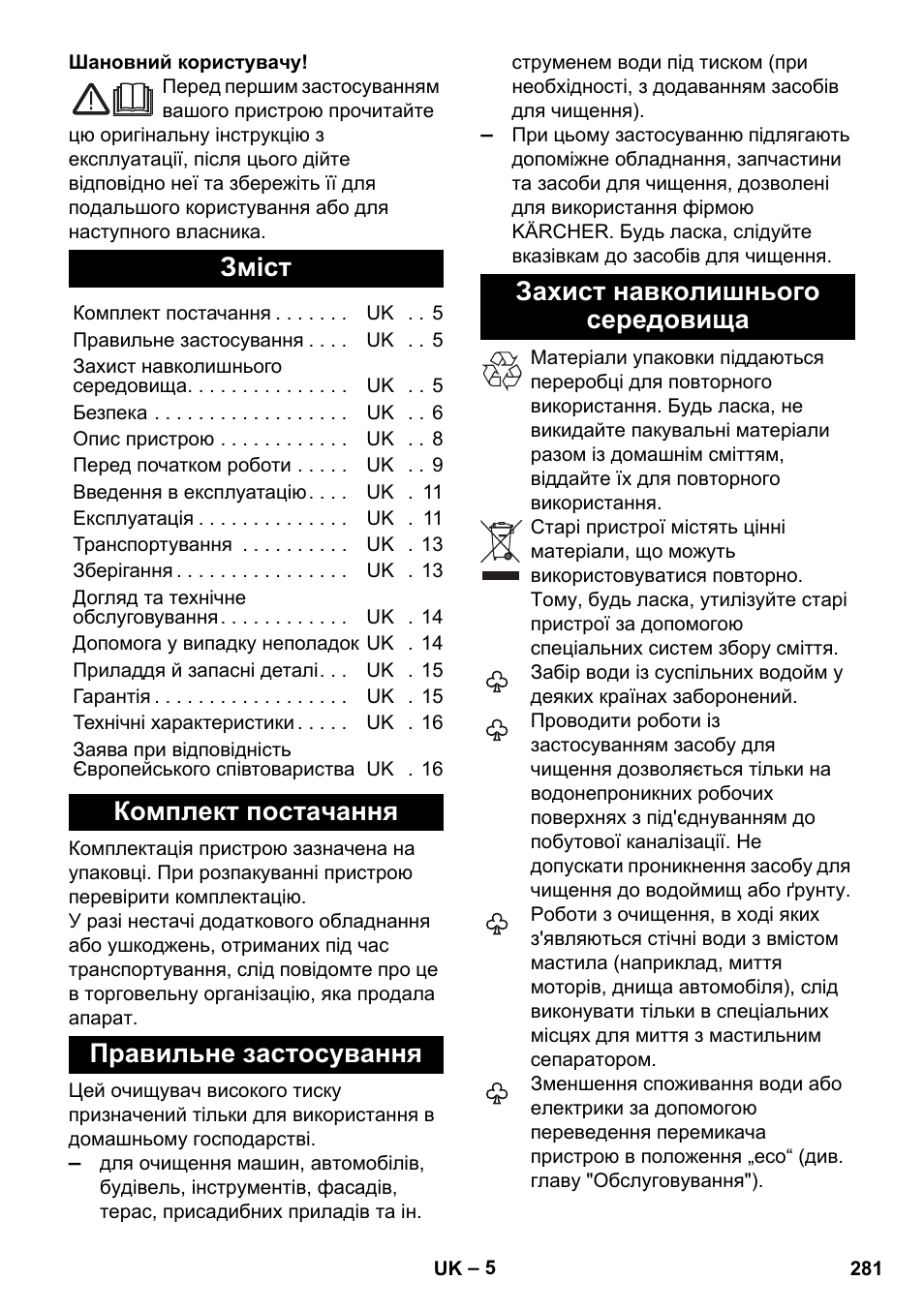 Українська, Зміст, Комплект постачання | Правильне застосування, Захист навколишнього середовища | Karcher K 7 Premium eco!ogic Home User Manual | Page 281 / 296