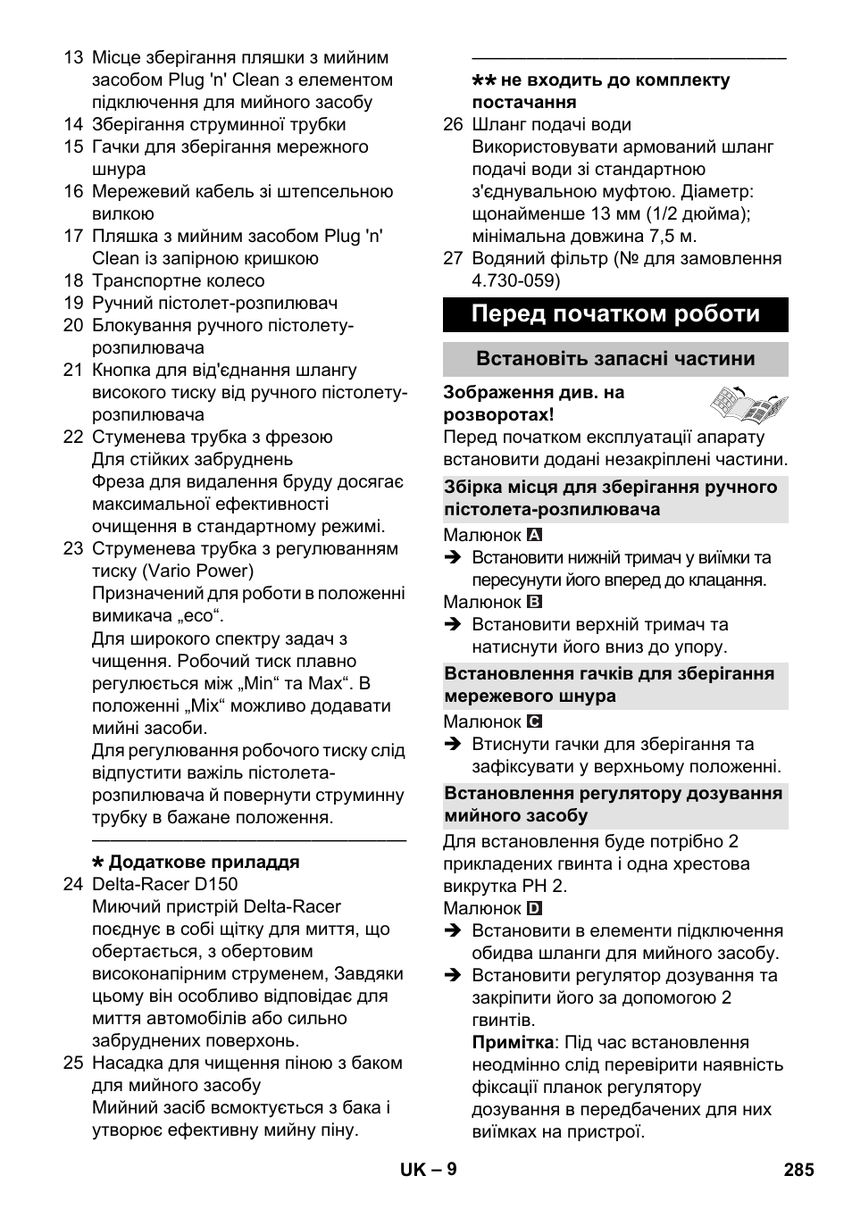 Перед початком роботи, Встановіть запасні частини, Встановлення регулятору дозування мийного засобу | Karcher K 7 Premium eco!ogic Home User Manual | Page 285 / 296