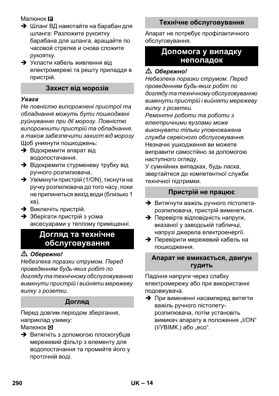 Захист від морозів, Догляд та технічне обслуговування, Догляд | Технічне обслуговування, Допомога у випадку неполадок, Пристрій не працює, Апарат не вмикається, двигун гудить | Karcher K 7 Premium eco!ogic Home User Manual | Page 290 / 296