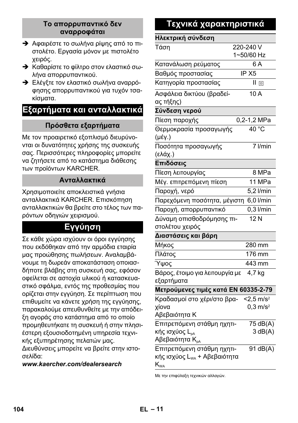 Το απορρυπαντικό δεν αναρροφάται, Εξαρτήματα και ανταλλακτικά, Πρόσθετα εξαρτήματα | Ανταλλακτικά, Εγγύηση, Τεχνικά χαρακτηριστικά, Εγγύηση τεχνικά χαρακτηριστικά | Karcher K 2 Compact Car User Manual | Page 104 / 244