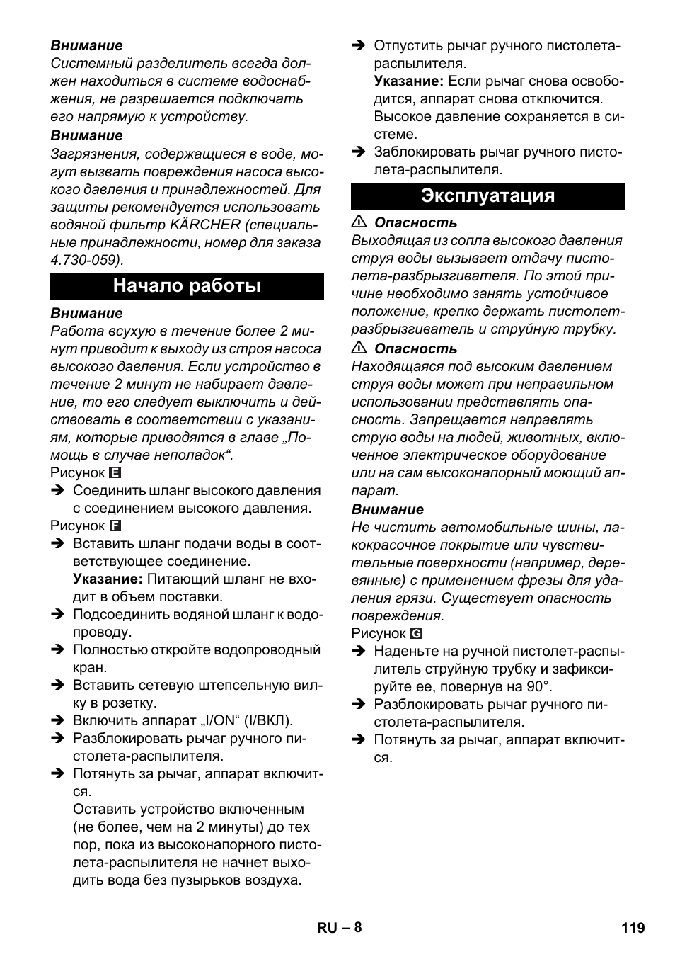 Начало работы, Эксплуатация, Начало работы эксплуатация | Karcher K 2 Compact Car User Manual | Page 119 / 244