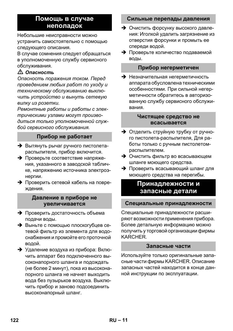 Помощь в случае неполадок, Прибор не работает, Давление в приборе не увеличивается | Сильные перепады давления, Прибор негерметичен, Чистящее средство не всасывается, Принадлежности и запасные детали, Специальные принадлежности, Запасные части | Karcher K 2 Compact Car User Manual | Page 122 / 244