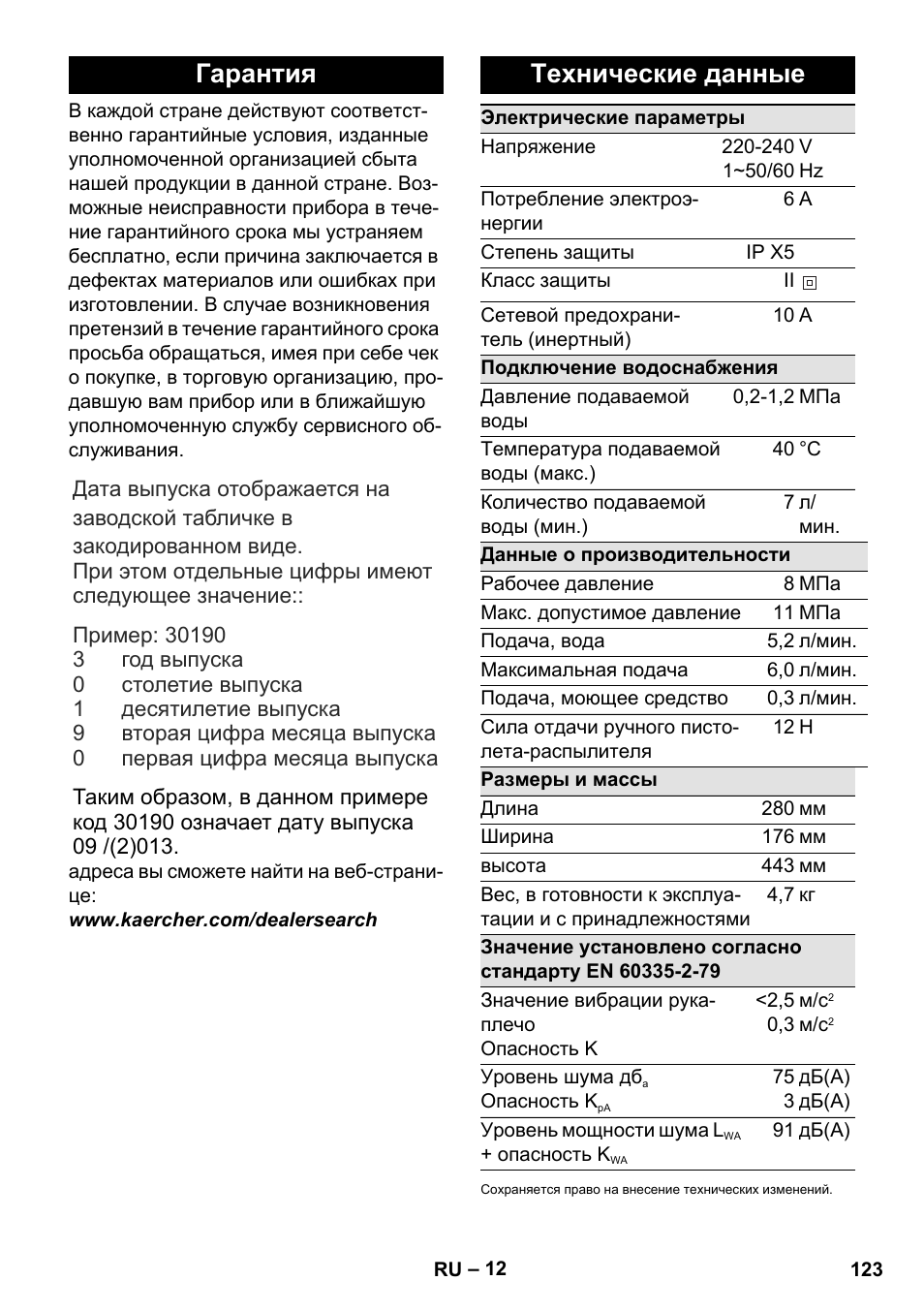 Гарантия, Технические данные | Karcher K 2 Compact Car User Manual | Page 123 / 244