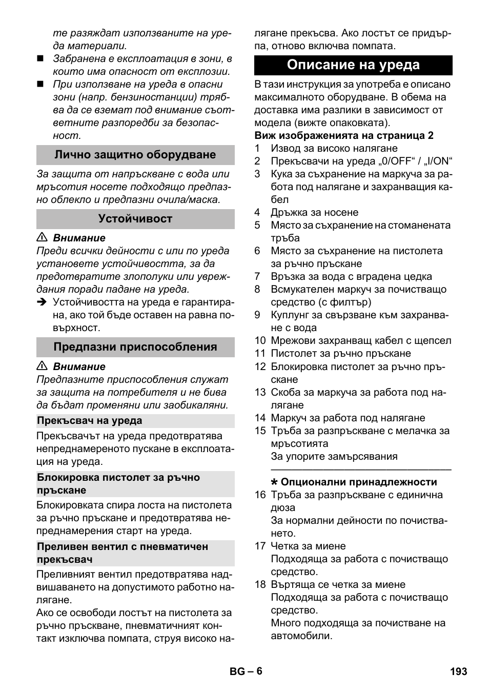 Лично защитно оборудване, Устойчивост, Предпазни приспособления | Прекъсвач на уреда, Блокировка пистолет за ръчно пръскане, Преливен вентил с пневматичен прекъсвач, Описание на уреда | Karcher K 2 Compact Car User Manual | Page 193 / 244