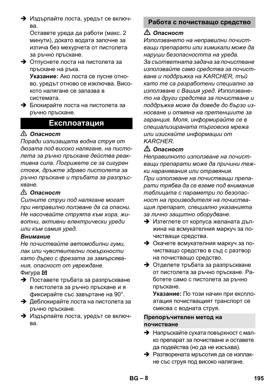 Експлоатация, Работа с почистващо средство, Препоръчителен метод на почистване | Karcher K 2 Compact Car User Manual | Page 195 / 244