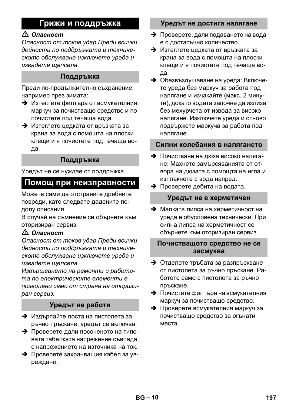 Грижи и поддръжка, Поддръжка, Помощ при неизправности | Уредът не работи, Уредът не достига налягане, Силни колебания в налягането, Уредът не е херметичен, Почистващото средство не се засмуква | Karcher K 2 Compact Car User Manual | Page 197 / 244