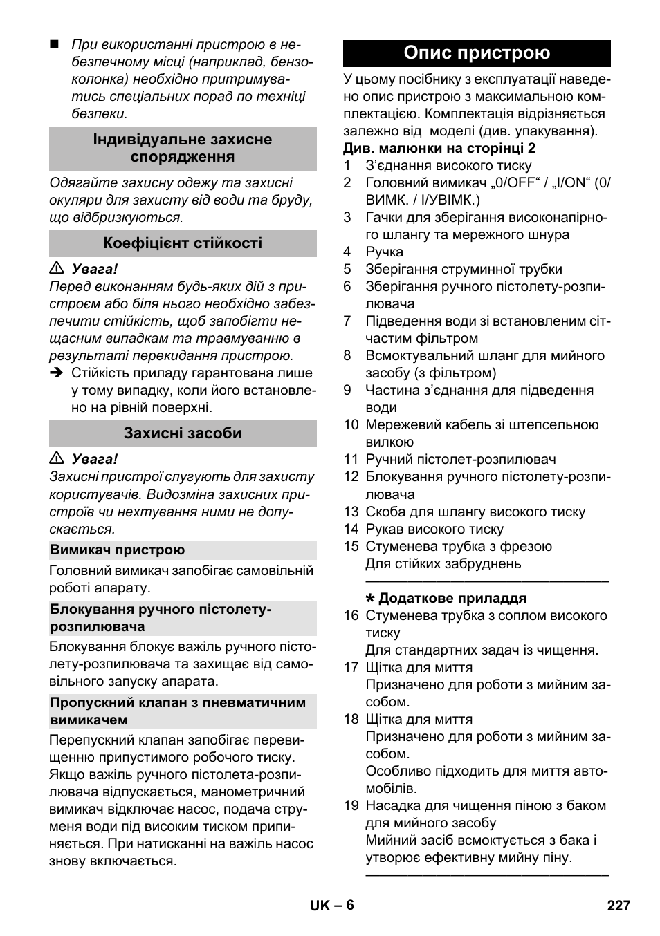 Індивідуальне захисне спорядження, Коефіцієнт стійкості, Захисні засоби | Вимикач пристрою, Блокування ручного пістолету- розпилювача, Пропускний клапан з пневматичним вимикачем, Опис пристрою | Karcher K 2 Compact Car User Manual | Page 227 / 244