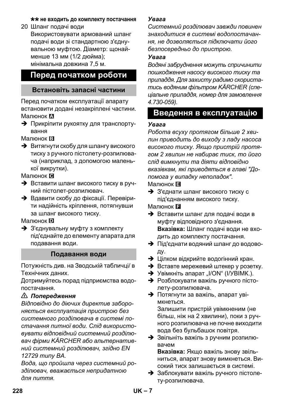 Перед початком роботи, Встановіть запасні частини, Подавання води | Введення в експлуатацію | Karcher K 2 Compact Car User Manual | Page 228 / 244