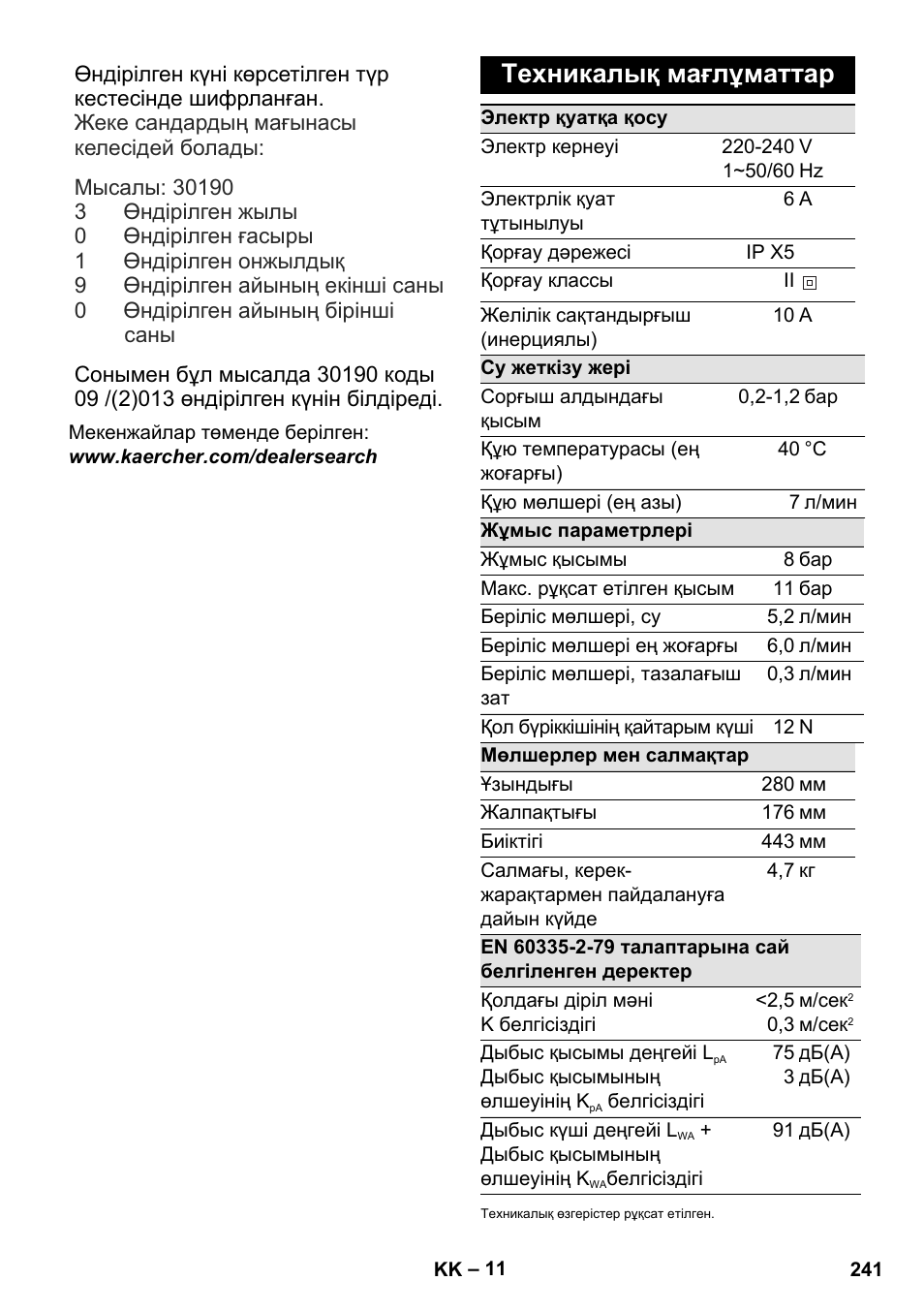 Техникалық мағлұматтар | Karcher K 2 Compact Car User Manual | Page 241 / 244