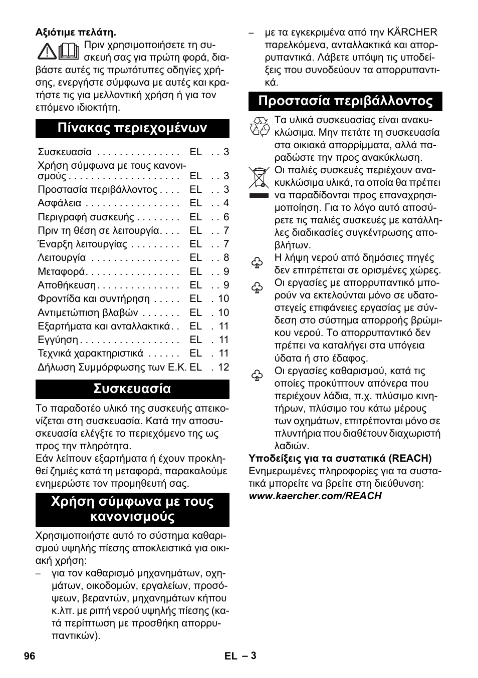 Ελληνικά, Πίνακας περιεχομένων, Συσκευασία | Χρήση σύμφωνα με τους κανονισμούς, Προστασία περιβάλλοντος | Karcher K 2 Compact Car User Manual | Page 96 / 244