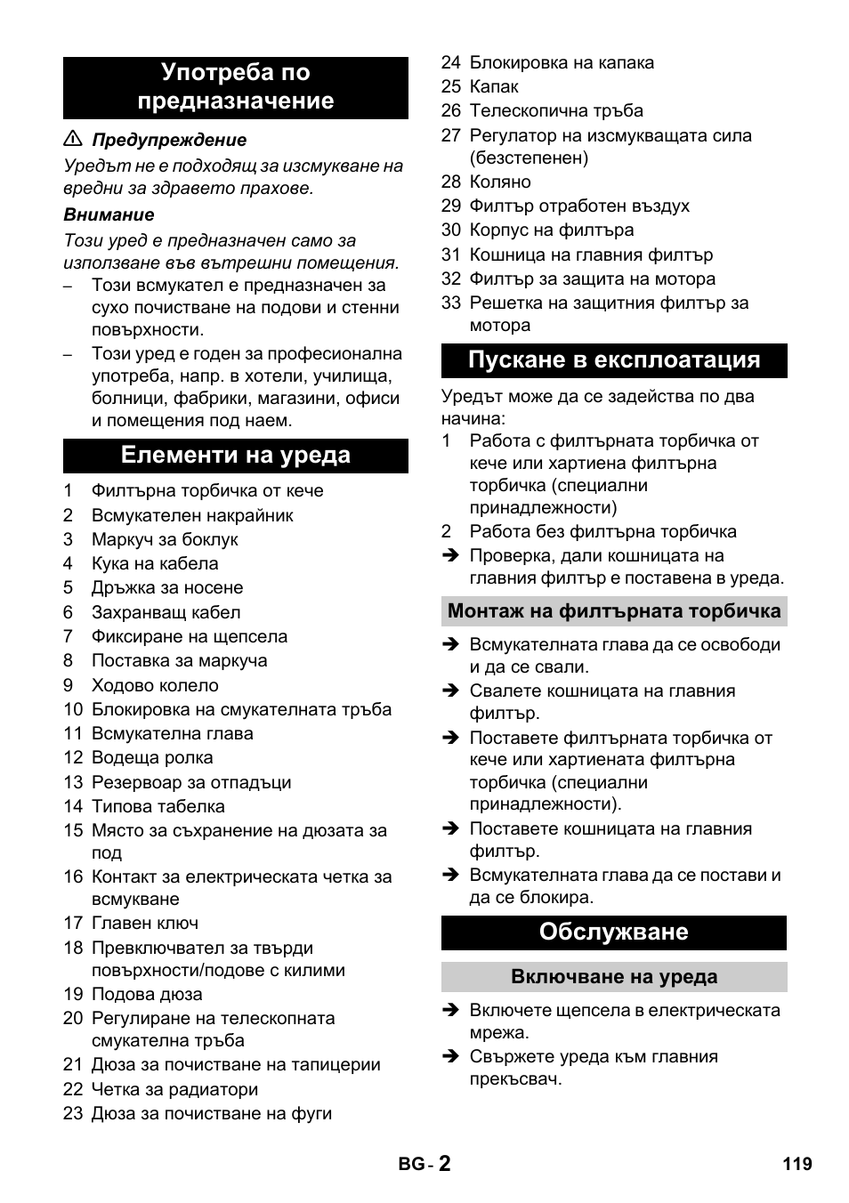 Обслужване | Karcher T 15-1 + ESB 28 Professional User Manual | Page 119 / 152