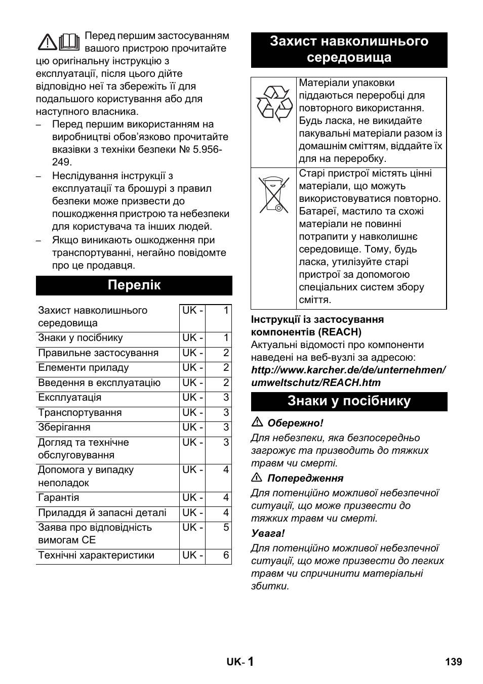 Перелік, Захист навколишнього середовища, Знаки у посібнику | Karcher T 15-1 + ESB 28 Professional User Manual | Page 139 / 152