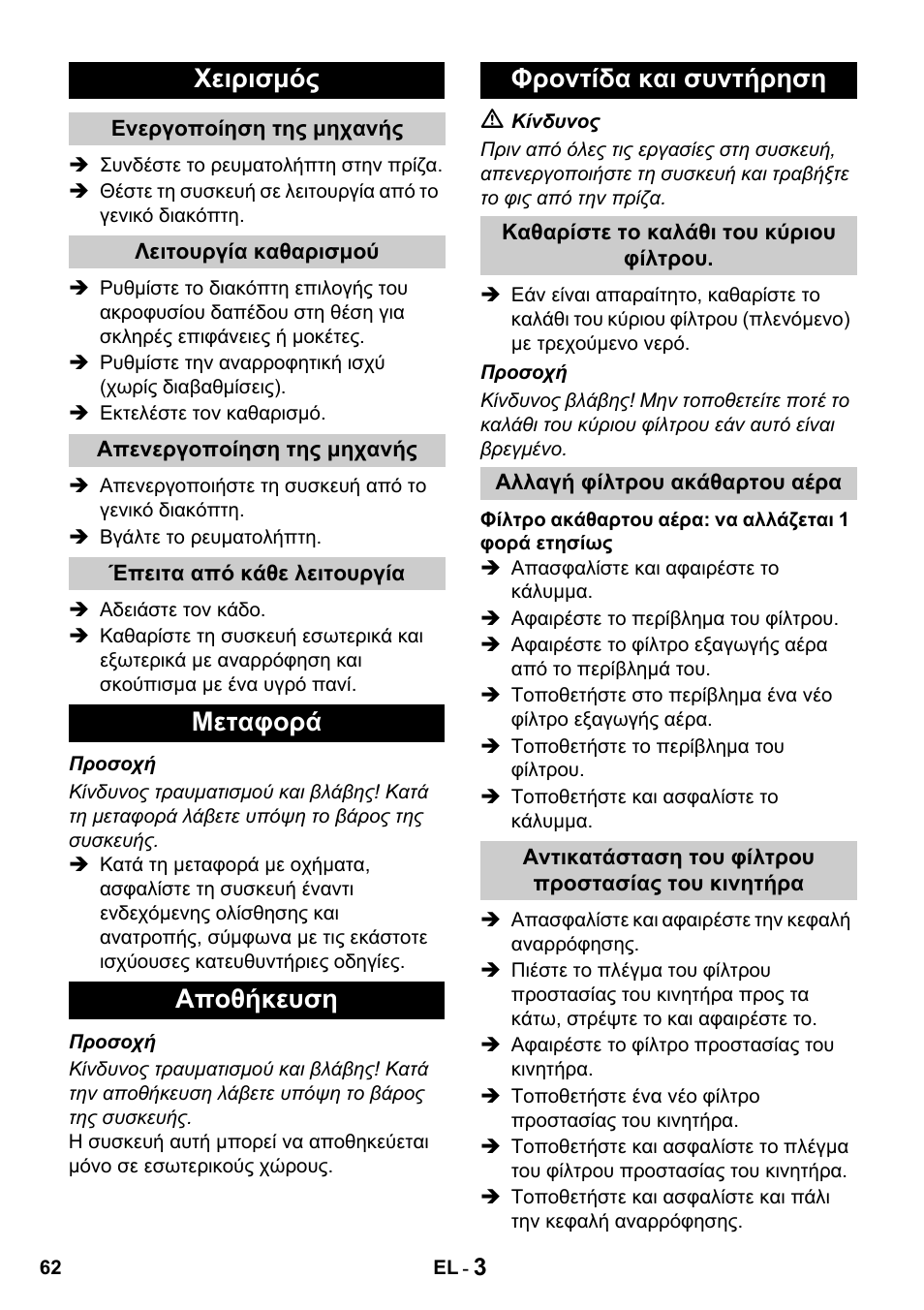 Χειρισμός, Μεταφορά αποθήκευση φροντίδα και συντήρηση | Karcher T 15-1 + ESB 28 Professional User Manual | Page 62 / 152