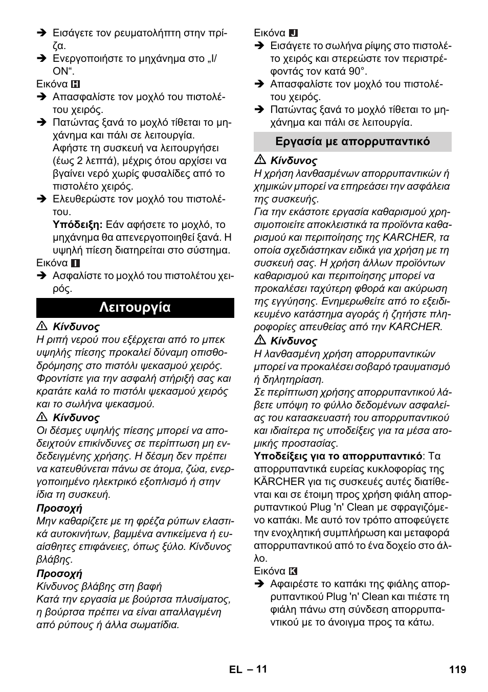 Λειτουργία, Εργασία με απορρυπαντικό | Karcher K 4 Classic User Manual | Page 119 / 286