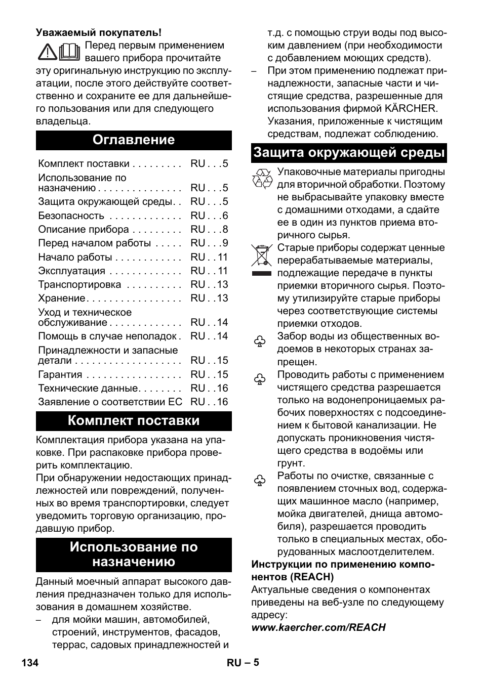 Русский, Оглавление, Комплект поставки | Использование по назначению, Защита окружающей среды | Karcher K 4 Classic User Manual | Page 134 / 286