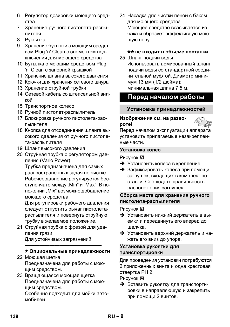 Перед началом работы, Установка принадлежностей, Установка колес | Установка рукоятки для транспортировки | Karcher K 4 Classic User Manual | Page 138 / 286