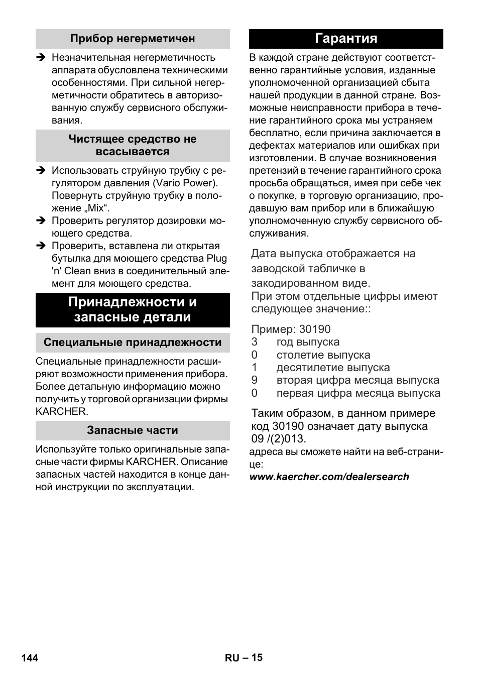 Прибор негерметичен, Чистящее средство не всасывается, Принадлежности и запасные детали | Специальные принадлежности, Запасные части, Гарантия | Karcher K 4 Classic User Manual | Page 144 / 286