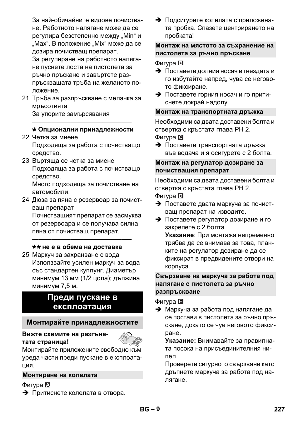 Преди пускане в експлоатация, Монтирайте принадлежностите, Монтиране на колелата | Монтаж на транспортната дръжка | Karcher K 4 Classic User Manual | Page 227 / 286