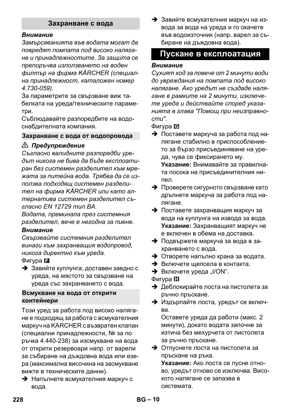 Захранване с вода, Захранване с вода от водопровода, Всмукване на вода от открити контейнери | Пускане в експлоатация | Karcher K 4 Classic User Manual | Page 228 / 286