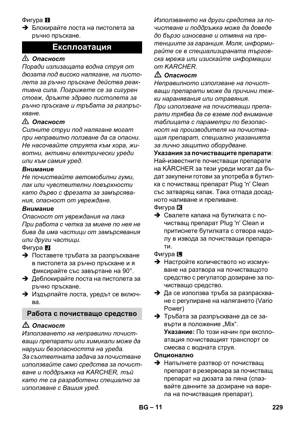 Експлоатация, Работа с почистващо средство | Karcher K 4 Classic User Manual | Page 229 / 286