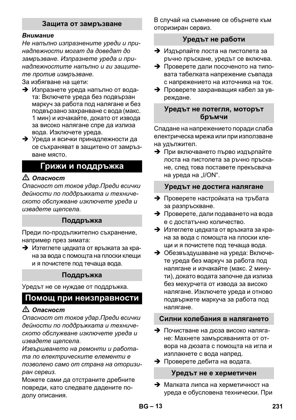 Защита от замръзване, Грижи и поддръжка, Поддръжка | Помощ при неизправности, Уредът не работи, Уредът не потегля, моторът бръмчи, Уредът не достига налягане, Силни колебания в налягането, Уредът не е херметичен | Karcher K 4 Classic User Manual | Page 231 / 286