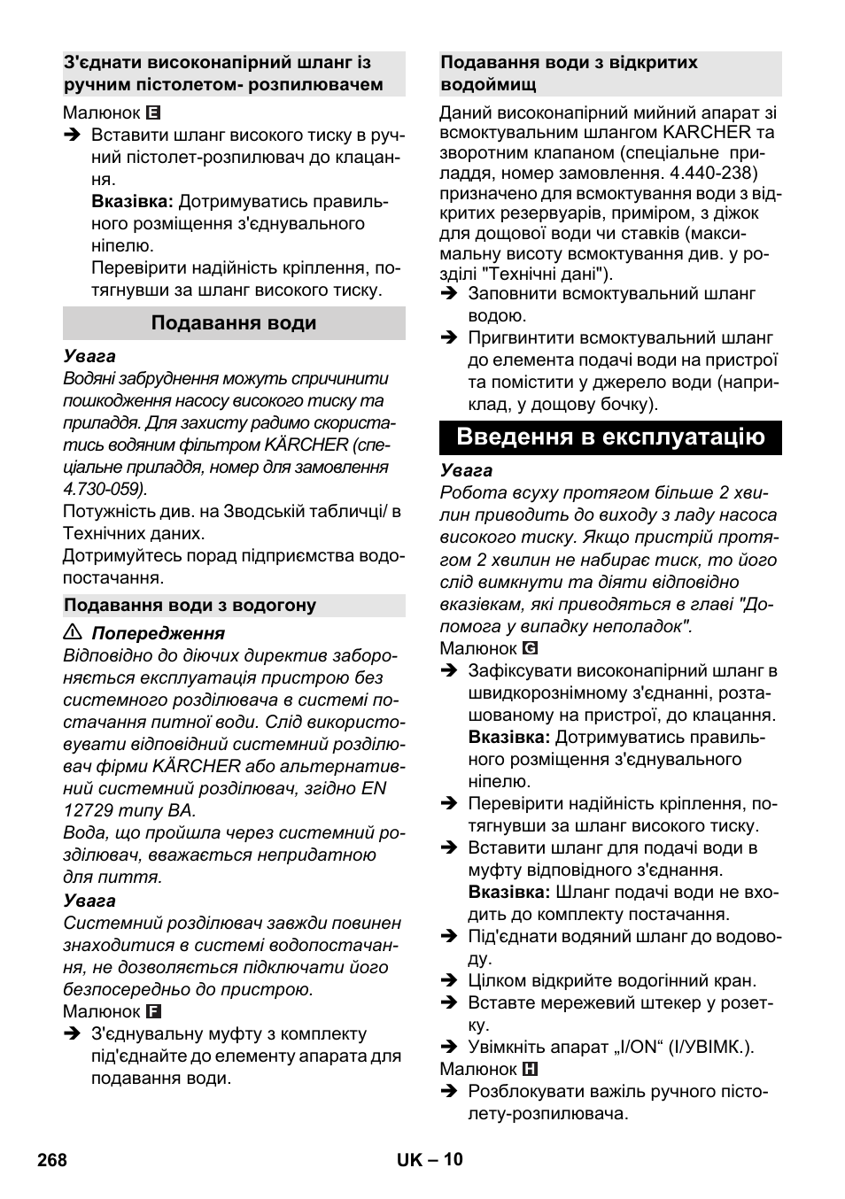 Подавання води, Подавання води з водогону, Подавання води з відкритих водоймищ | Введення в експлуатацію | Karcher K 4 Classic User Manual | Page 268 / 286