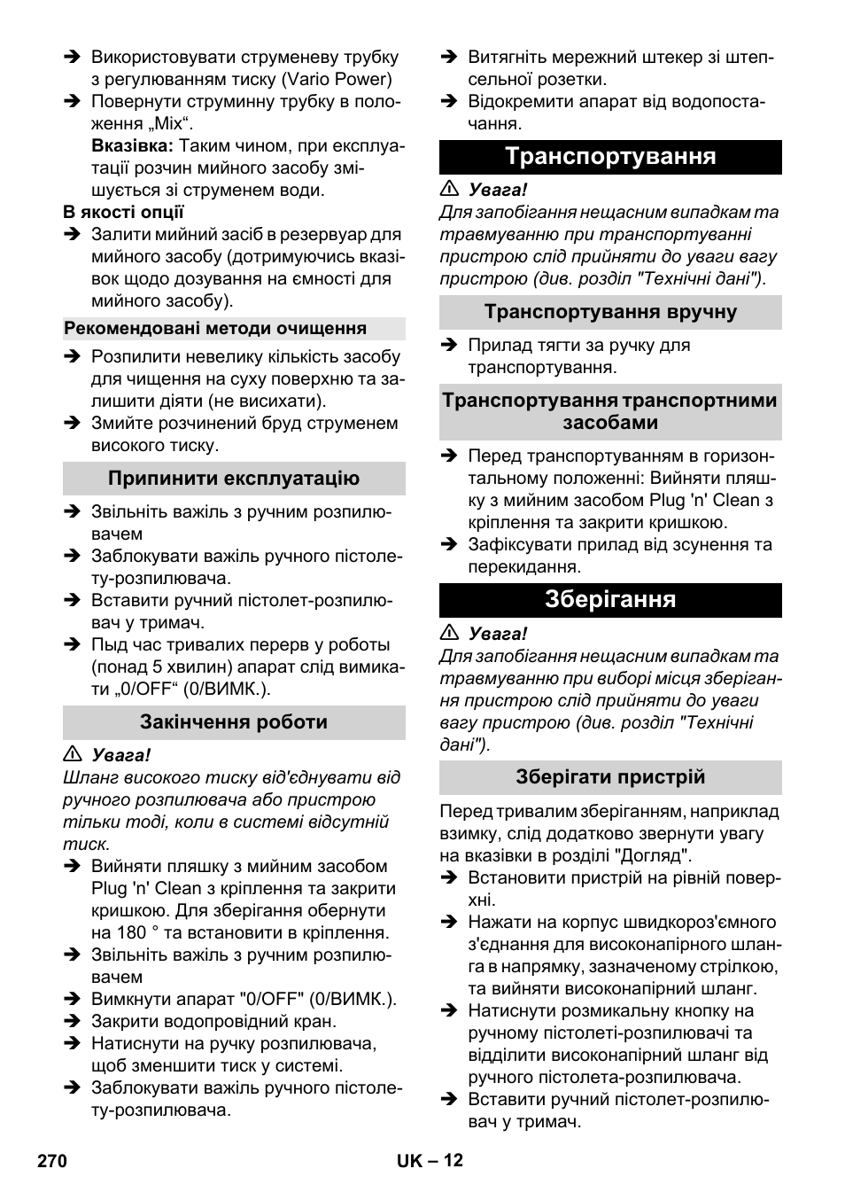 Рекомендовані методи очищення, Припинити експлуатацію, Закінчення роботи | Транспортування, Транспортування вручну, Транспортування транспортними засобами, Зберігання, Зберігати пристрій | Karcher K 4 Classic User Manual | Page 270 / 286