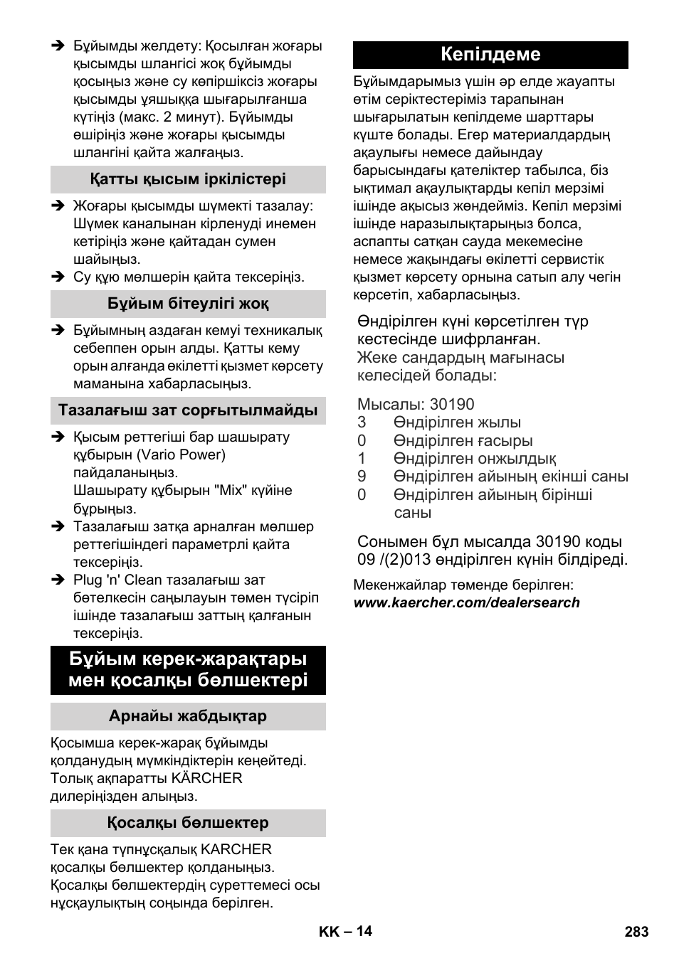Қатты қысым іркілістері, Бұйым бітеулігі жоқ, Тазалағыш зат сорғытылмайды | Бұйым керек-жарақтары мен қосалқы бөлшектері, Арнайы жабдықтар, Қосалқы бөлшектер, Кепілдеме | Karcher K 4 Classic User Manual | Page 283 / 286