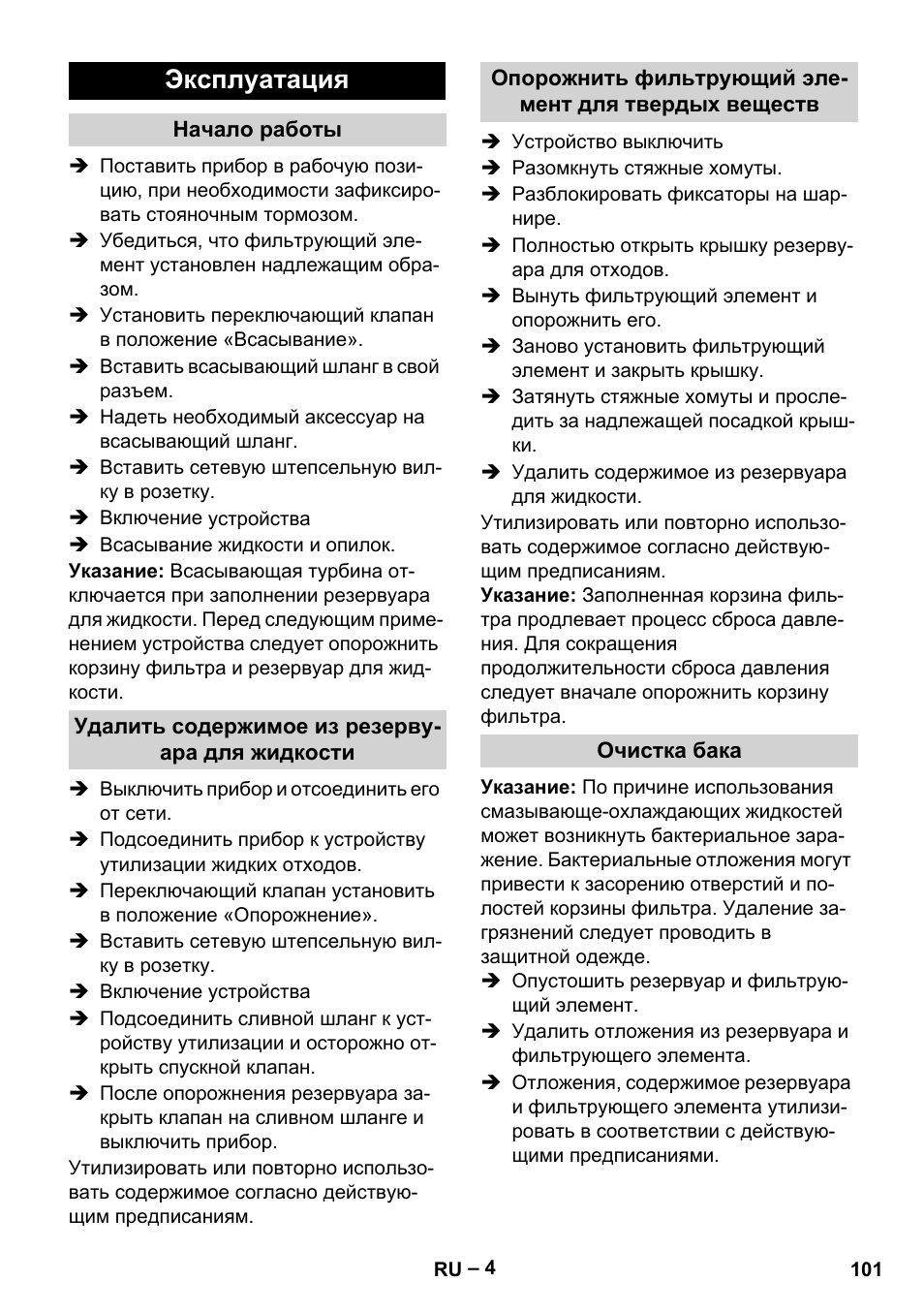 Эксплуатация | Karcher IVL 120-30 User Manual | Page 101 / 208