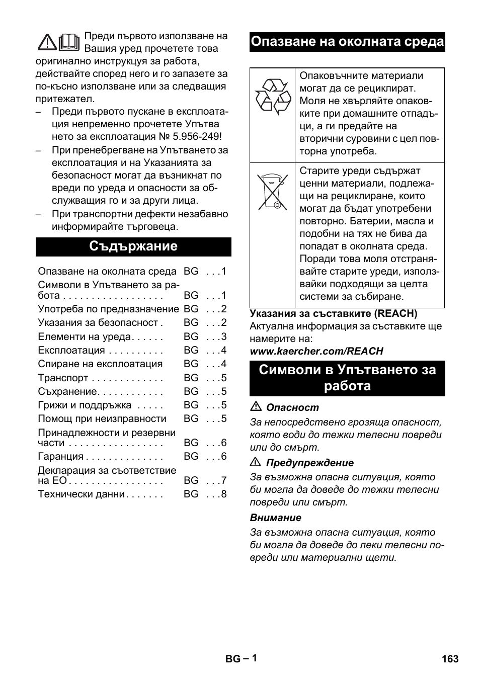 Български, Съдържание, Опазване на околната среда | Символи в упътването за работа | Karcher IVL 120-30 User Manual | Page 163 / 208