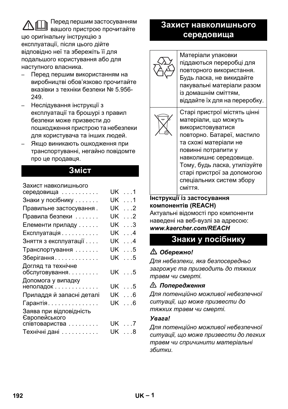 Українська, Зміст, Захист навколишнього середовища | Знаки у посібнику | Karcher IVL 120-30 User Manual | Page 192 / 208