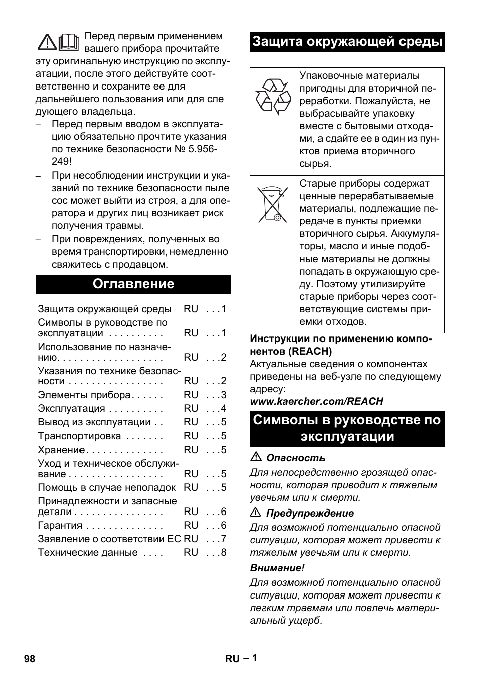 Русский, Оглавление, Защита окружающей среды | Символы в руководстве по эксплуатации | Karcher IVL 120-30 User Manual | Page 98 / 208